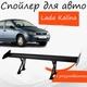 Спойлер антикрыло Lada Kalina 1118 Лада Калина элерон с регулировкой подходит на кузов седан цвет - Черный - изображение 1