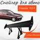 Спойлер антикрыло Mazda 929 Мазда 929 элерон с регулировкой подходит на кузов седан цвет - Черный - изображение 1