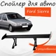 Спойлер антикрыло Ford Sierra Форд Сиерра элерон с регулировкой подходит на кузов седан цвет - Черный - изображение 1