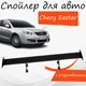 Спойлер антикрыло Chery Eastar Чери Истер элерон с регулировкой подходит на кузов седан цвет - Черный - изображение 1