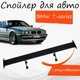 Спойлер антикрыло BMW 7-series БМВ 7-серии элерон с регулировкой подходит на кузов седан цвет - Черный - изображение 1