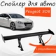 Спойлер антикрыло Peugeot 508 Пежо 508 элерон с регулировкой подходит на кузов седан цвет - Черный - изображение 1
