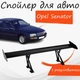 Спойлер антикрыло Opel Senator Опель Сенатор элерон с регулировкой подходит на кузов седан цвет - Черный - изображение 1