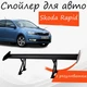 Спойлер антикрыло Skoda Rapid Шкода Рапид элерон с регулировкой подходит на кузов седан цвет - Черный - изображение 1
