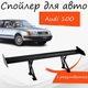 Спойлер антикрыло Audi 100 Ауди 100 элерон с регулировкой подходит на кузов седан цвет - Черный - изображение 1