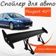 Спойлер антикрыло Peugeot 407 Пежо 407 элерон с регулировкой подходит на кузов седан цвет - Черный - изображение 1
