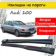 Накладки на пороги Audi 100 Ауди наружные стеклопластик под покраску 2 шт универсальные - изображение 1