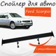 Спойлер антикрыло Ford Scorpio Форд Скорпио элерон с регулировкой подходит на кузов седан цвет - Черный - изображение 1