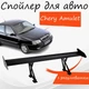 Спойлер антикрыло Chery Amulet Чери Амулет элерон с регулировкой подходит на кузов седан цвет - Черный - изображение 1