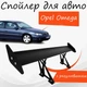 Спойлер антикрило Opel Omega Опель Омега елерон з регулюванням підходить на кузов седан колір - Чорний - зображення 1