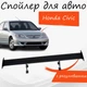 Спойлер антикрыло Honda Civic Хонда Сивик элерон с регулировкой подходит на кузов седан цвет - Черный - изображение 1