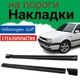 Накладки на пороги Volkswagen Golf Фольксваген Гольф зовнішні склопластик під фарбування 2 шт. універсальні - зображення 1