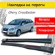 Накладки на пороги Chery CrossEastar Чери КроссИстар наружные стеклопластик под покраску 2 шт универсальные - изображение 1