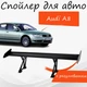 Спойлер антикрыло Audi A8 Ауди А8 элерон с регулировкой подходит на кузов седан цвет - Черный - изображение 1