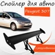Спойлер антикрыло Peugeot 307 Пежо 307 элерон с регулировкой подходит на кузов седан цвет - Черный - изображение 1