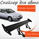 Спойлер антикрыло Honda Accord Хонда Акорд элерон с регулировкой подходит на кузов седан цвет - Черный - изображение 1