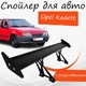 Спойлер антикрыло Opel Kadett Опель Кадет элерон с регулировкой подходит на кузов седан цвет - Черный - изображение 1