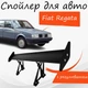 Спойлер антикрыло Fiat Regata Фиат Регата элерон с регулировкой подходит на кузов седан цвет - Черный - изображение 1