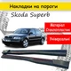 Накладки на пороги Skoda Superb Шкода Суперб наружные стеклопластик под покраску 2 шт универсальные - изображение 1