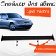Спойлер антикрыло Opel Vectra Опель Вектра элерон с регулировкой подходит на кузов седан цвет - Черный - изображение 1
