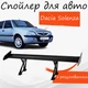 Спойлер антикрыло Dacia Solenza Дачия Соленза элерон с регулировкой подходит на кузов седан цвет - Черный - изображение 1