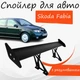 Спойлер антикрыло Skoda Fabia Шкода Фабия элерон с регулировкой подходит на кузов седан цвет - Черный - изображение 1