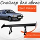 Спойлер антикрыло Opel Rekord Опель Рекорд элерон с регулировкой подходит на кузов седан цвет - Черный - изображение 1