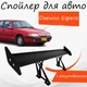 Спойлер антикрыло Daewoo Espero Дэу Эсперо элерон с регулировкой подходит на кузов седан цвет - Черный - изображение 1