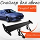Спойлер антикрыло Peugeot 605 Пежо 605 элерон с регулировкой подходит на кузов седан цвет - Черный - изображение 1