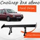 Спойлер антикрыло Ford Orion Форд Орион элерон с регулировкой подходит на кузов седан цвет - Черный - изображение 1