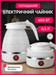 Чайник электрический дорожный силиконовый складной электрочайник дисковый с автоотключением и индикатором питания - изображение 1