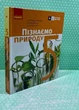 Пізнаємо природу. 5 клас. Підручник. НУШ. О. Янкавець. Ранок - зображення 2