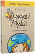 Джуді Муді: усміхнені новини. Книга 17/Меґан МакДоналд/978-966-448-579-8 - зображення 1