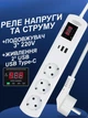 Реле напруги TOMZN TOSVA-16LM 16А: Мережевий фільтр-подовжувач 1.6м, захист від стрибків напруги, 3 розетки, 2 USB + Type-C зарядка для телефона, відсікач напруги побутовий захист холодильника та телевізора від перенапруги - зображення 1