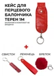 Кейс для перцевого балончика Терен 1м із шкірозамінника + подарунок: ремінець, свисток та брелок, Червоний - изображение 1