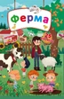 Книга Ферма. Книжка з секретними віконцями - изображение 1