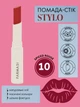 Помада стик Stylo Farmasi 10 Spiced Rouge 1,8 г - изображение 2