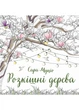 Розкішні дерева. Розмальовка - зображення 1