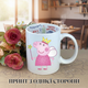 Кружка Свинка Пеппа (Peppa Pig) Чашка Свинка Пеппа Кружка Пеппа фея принт чашка на день рождения с принтом керамическая чашка с надписью внутри «Happy Birthday» 330 мл Uk_HB_167 - изображение 1