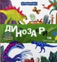 Книга Я познаю мир. Динозавры и их соседи - Галина Дерипаско (на украинском языке) - изображение 1