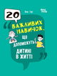 Книга 20 важливих навичок, що допоможуть дитині в житті - Лана Гарт - зображення 1