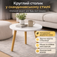 Круглий журнальний столик Grant DASH-1201, 40×40×55 см, біла стільниця, ніжки світле дерево - зображення 1