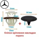 Кліпси кріплення порога Mercedes - зображення 1