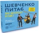 Настільна гра Шевченко питає про українську музику - изображение 1