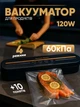 Вакууматор для продуктов 120 Вт кухонный вакуумный упаковщик для еды + пакеты для вакуумирования пищевые - изображение 1