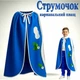 Карнавальний плащ Струмочок дитячий, костюм Струмочка, Водички - зображення 1