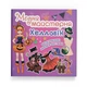Книга "Модна майстерня. Хелловін" - зображення 1