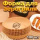 Пергаментна форма для аерогрилю та духовки, вкладиші Air Fryer Paper Liners для випікання 23х4.5см, кругла, 100шт. - изображение 1