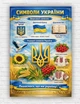 Патриотический плакат "Государственные и народные символы Украины" 110х75 см - изображение 1