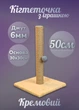 Кошачья когтеточка напольная вертикальная дряпка для кошек с игрушкой мячиком столбик 50 см джут 6мм для точения когтей кремовая (60184) - изображение 1